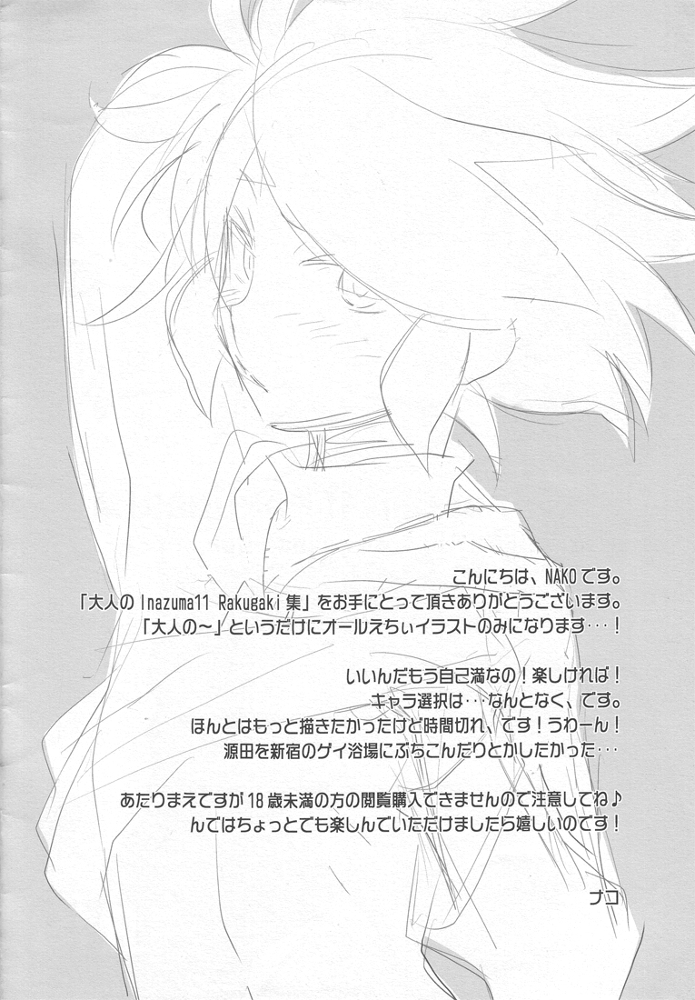 (サンクリ47) [ブレイド (ナコ)] 大人のInazuma11 Rakugaki集 (イナズマイレブン)
