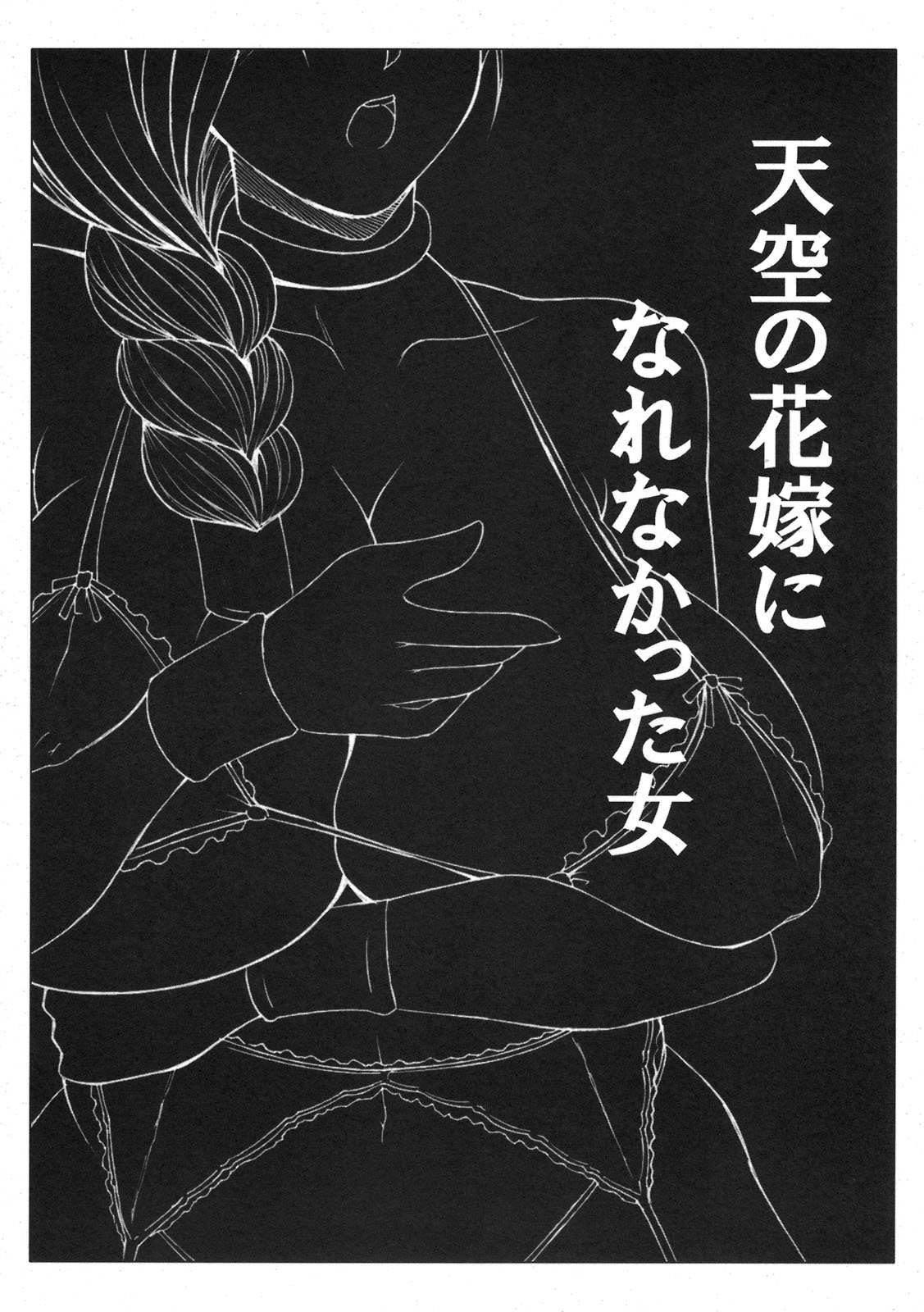 (西瓜娘6) [ろしまん (マサ兄)] 天空の花嫁になれなかった女 (ドラゴンクエストV)