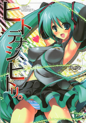 [ハースニール(みさくらなんこつ)] ヒトデナシ、ヒトリ。 (VOCALOID)