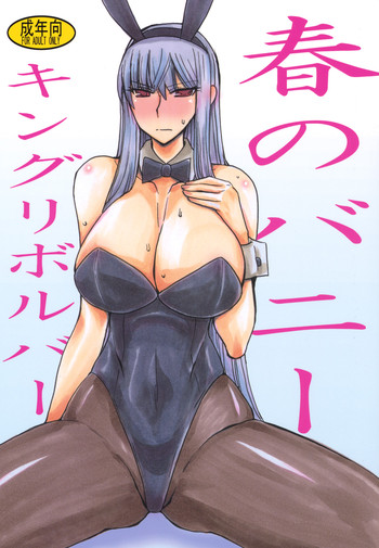(サンクリ51) [キングリボルバー] 春のバニー (戦場のヴァルキュリア)