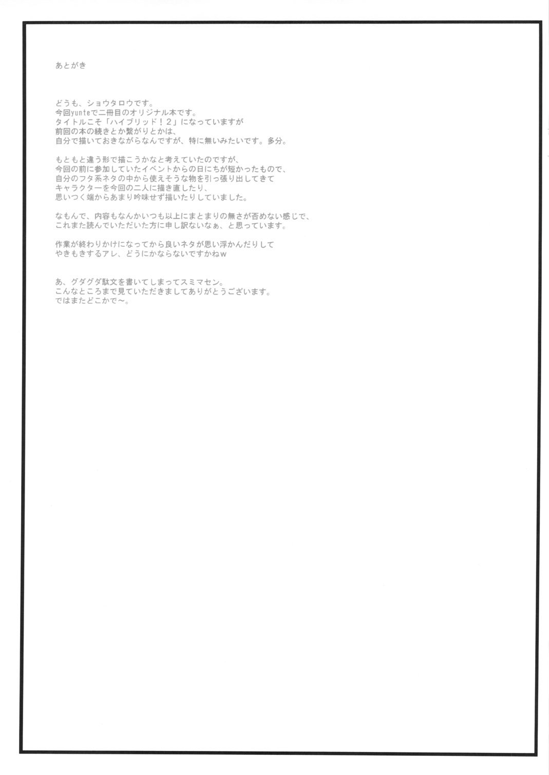 (ふたけっと6) [yunte (ショウタロウ)] ハイブリッド！2