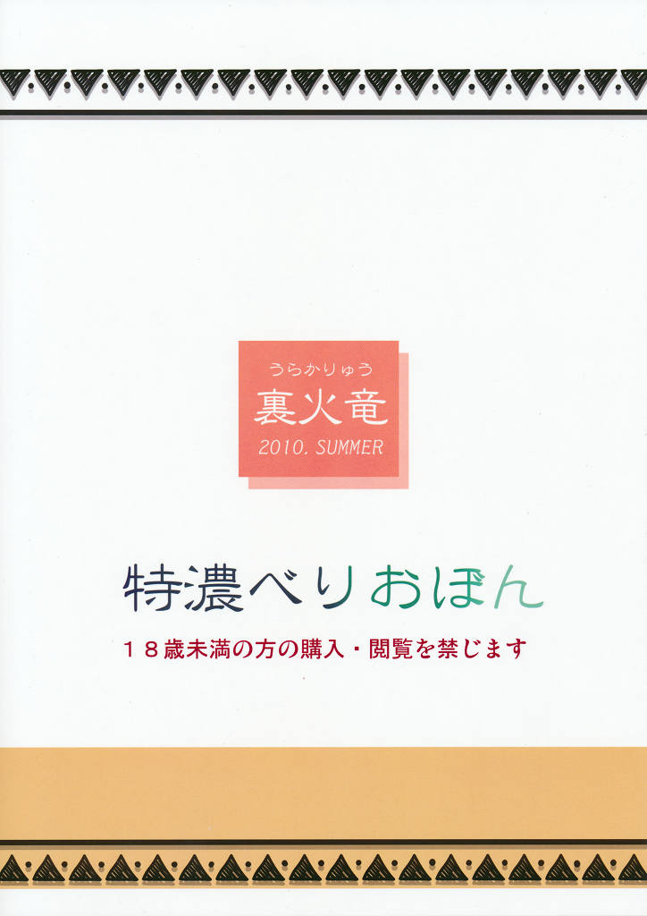 [裏火竜 (いぶきち)] 特濃べりおぼん tokunou berio bomb (モンスターハンター)