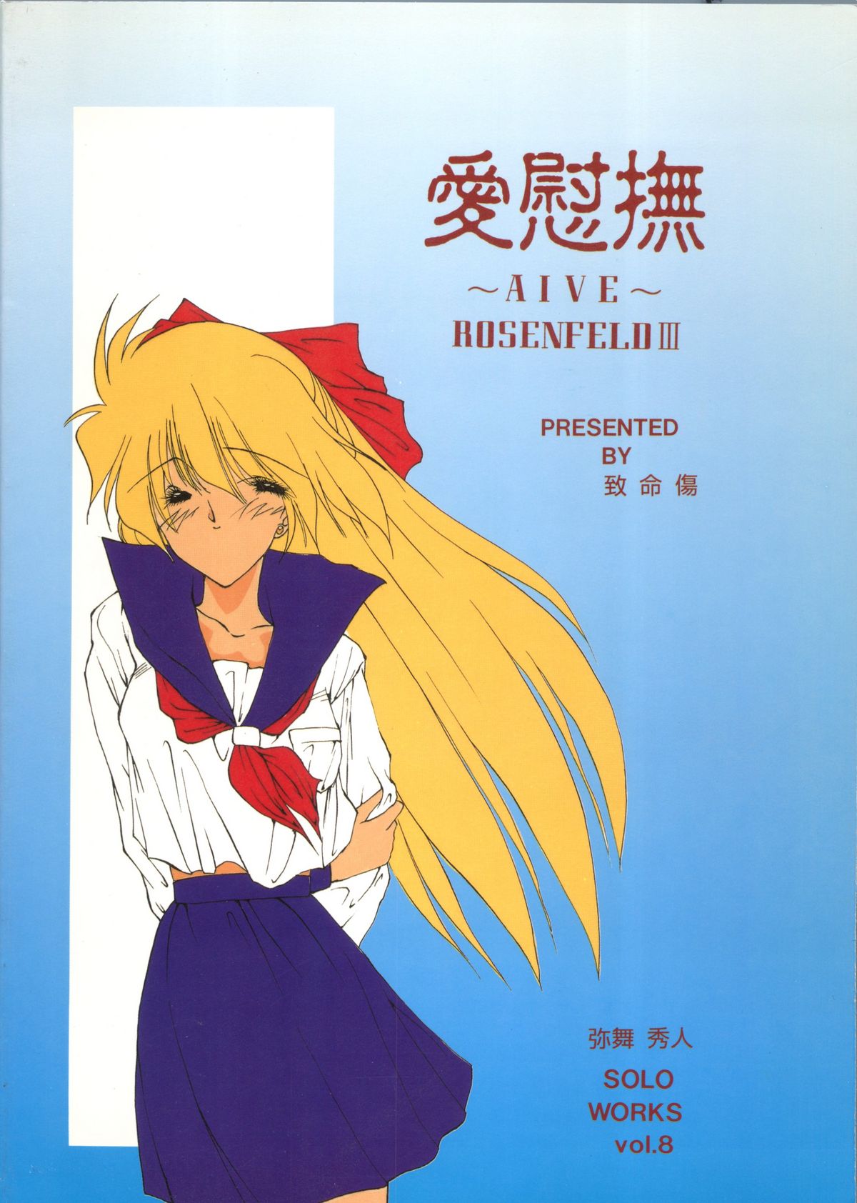 (Cレヴォ14) [致命傷 (弥舞秀人)] 愛慰撫 ROSENFELDⅢ (美少女戦士セーラームーン)