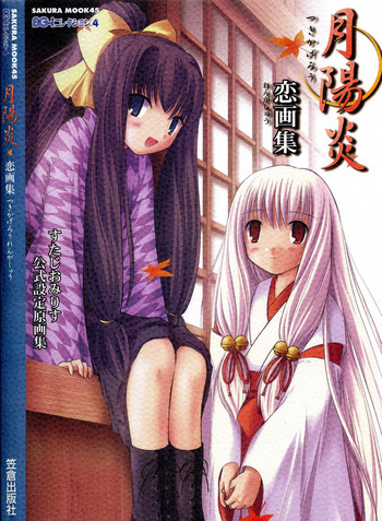 (一般画集)[すたじおみりす]月陽炎 恋画集