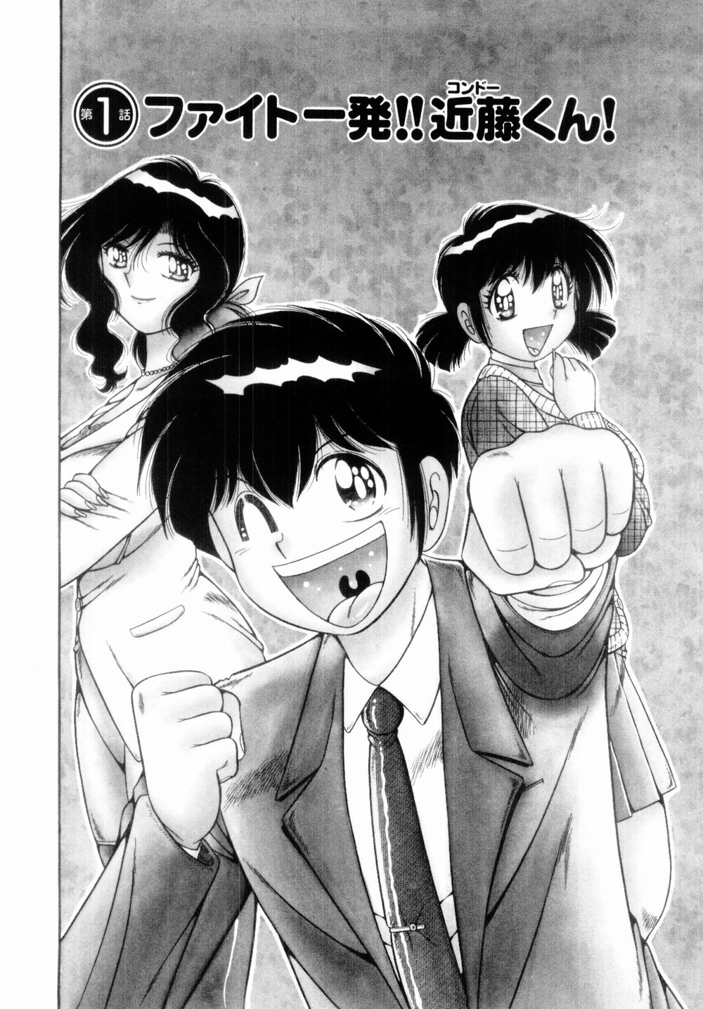 [海野幸] ファイト！第01巻