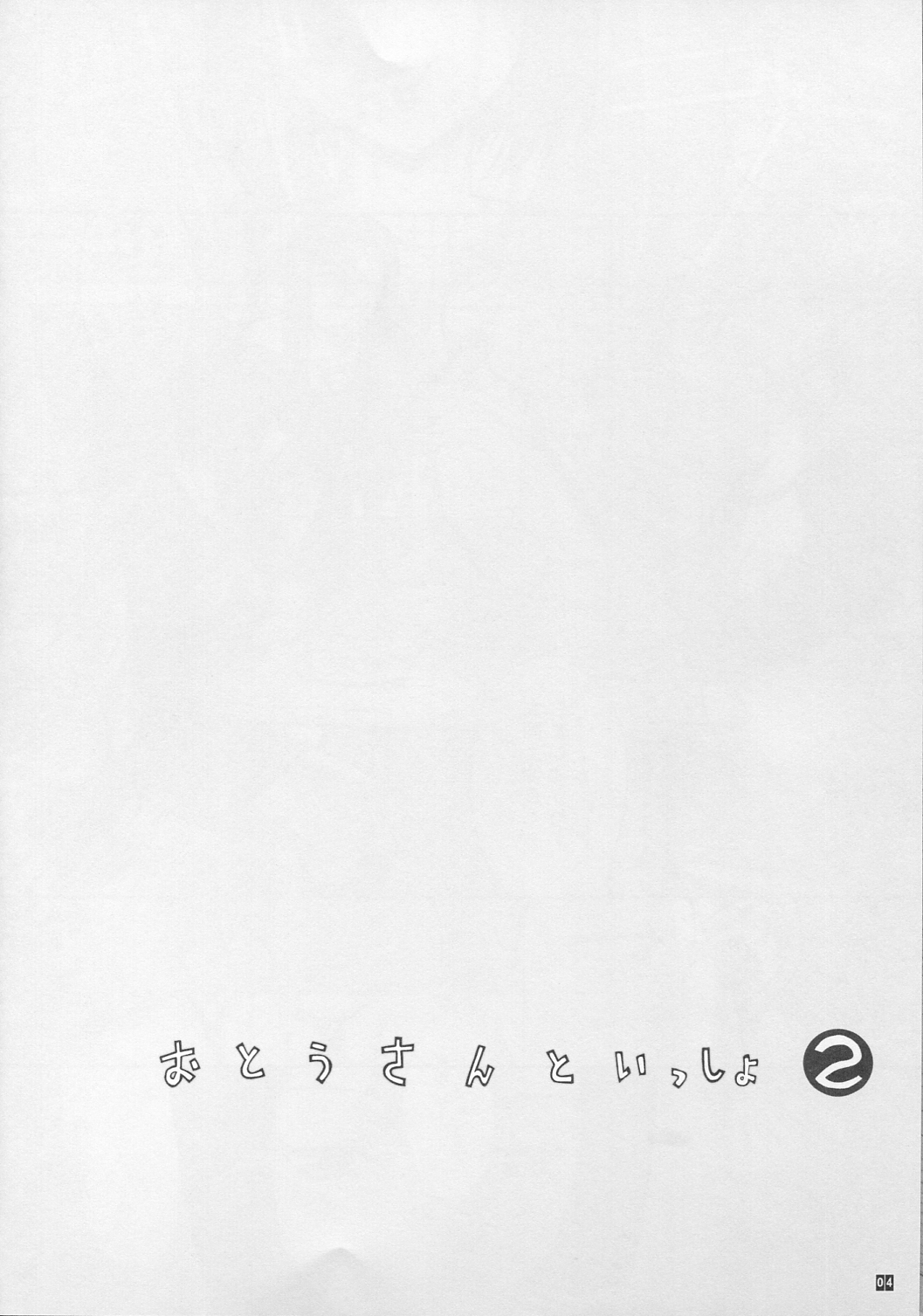 (同人誌) [鬼ノ漫画設計室 (鬼ノ仁)] おとうさんといっしょ 2 (ラブプラス)