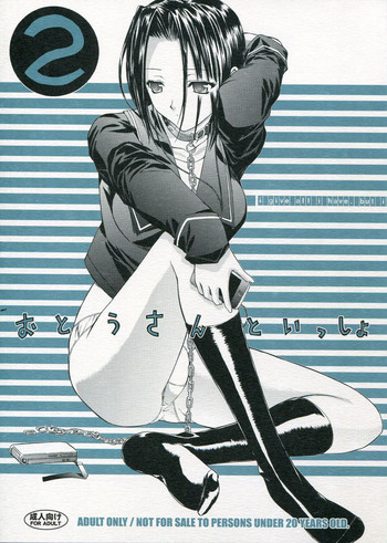 (同人誌) [鬼ノ漫画設計室 (鬼ノ仁)] おとうさんといっしょ 2 (ラブプラス)