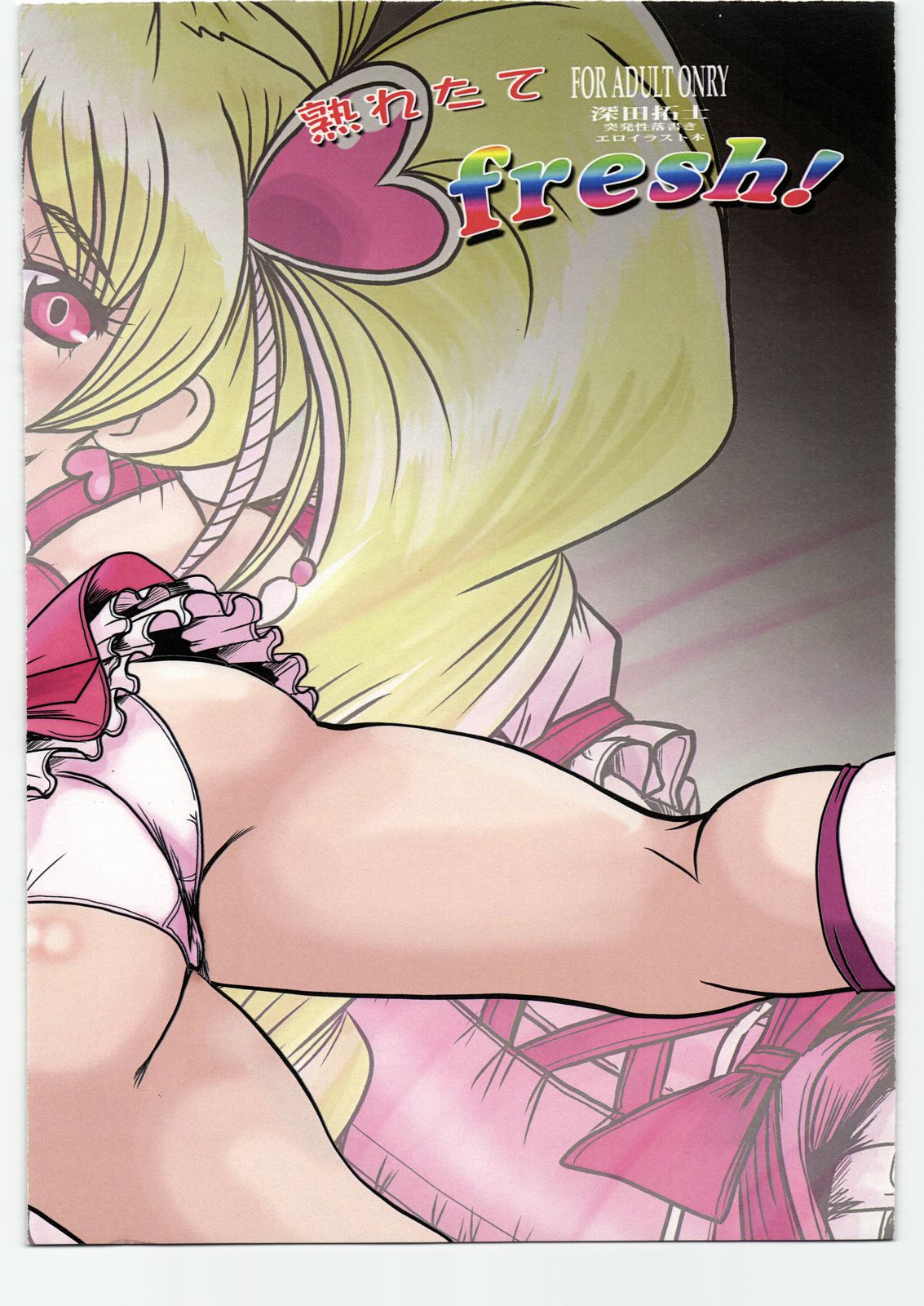 (C77) [ぱるぷんて (深田拓士)] 熟れたてfresh! (フレッシュプリキュア!)