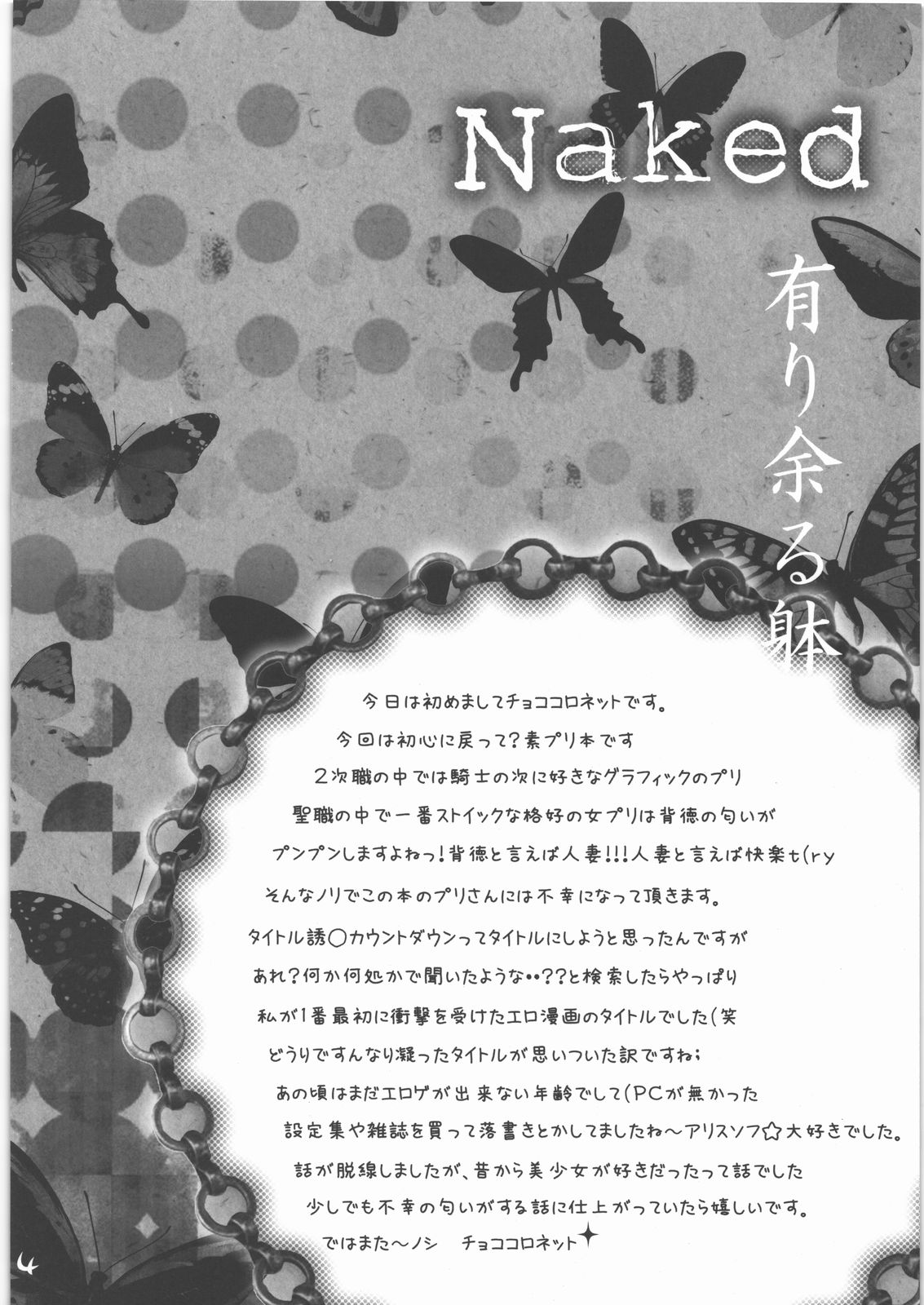 [チョコクロワッサン] 有り余る躰