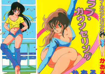 [かおる] ラブ カウンセリング