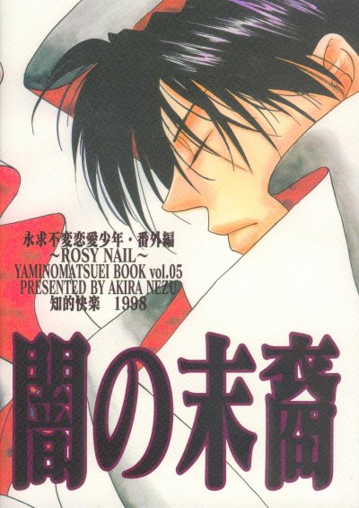 バラ色のネイル（闇の末裔）