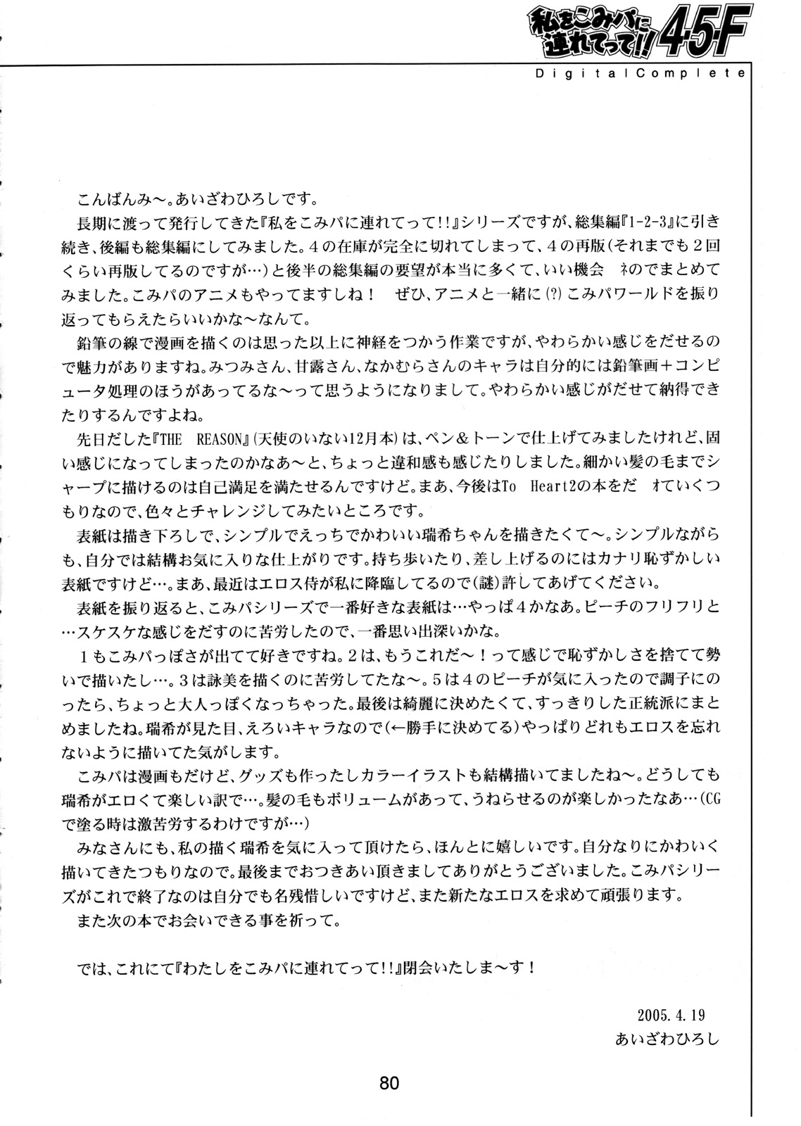 (CR37) [HIGH RISK REVOLUTION (あいざわひろし)] 私をこみパに連れてって!! 4-5-F (こみっくパーティー)