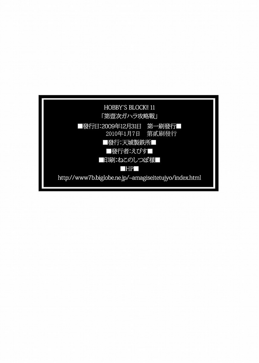 (C77) [天城製鉄所 (えびす)] HOBBY'S BLOCK!!11 第壹次ガハラ攻略戰 (化物語)