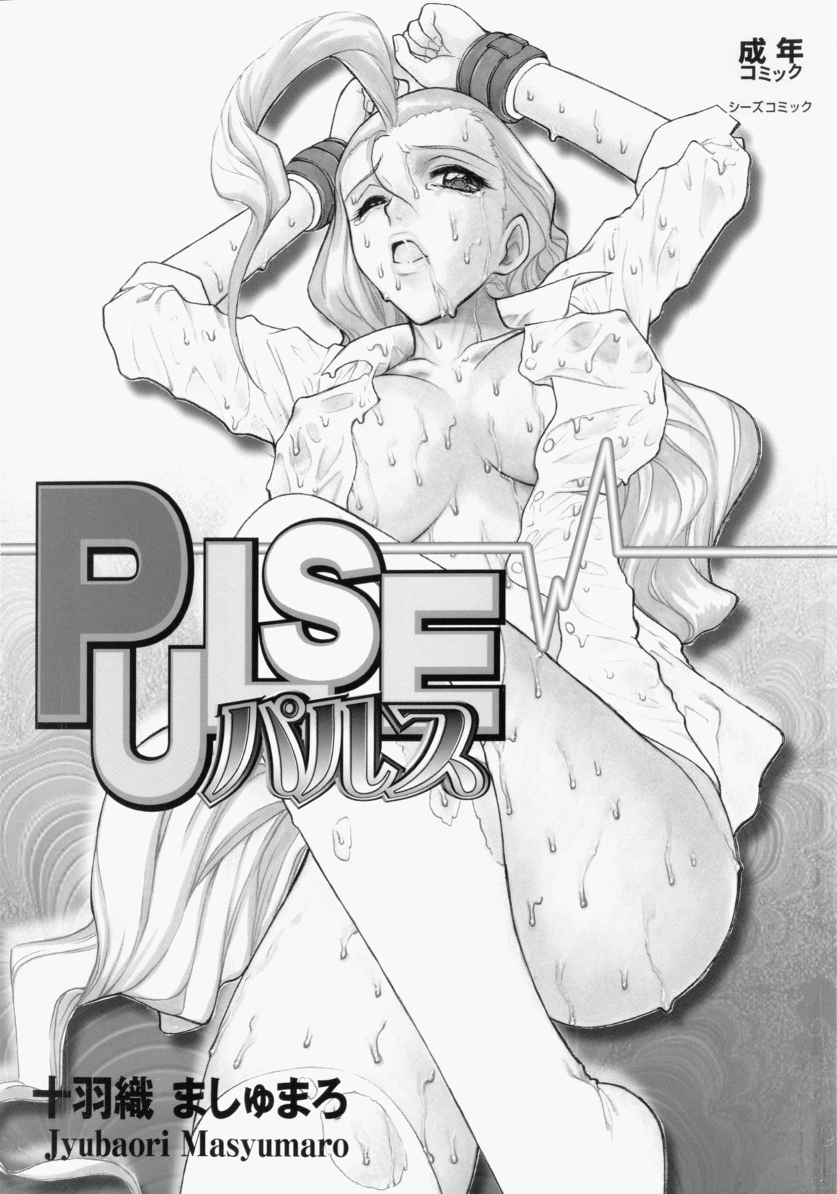 [十羽織ましゅまろ] PULSE パルス