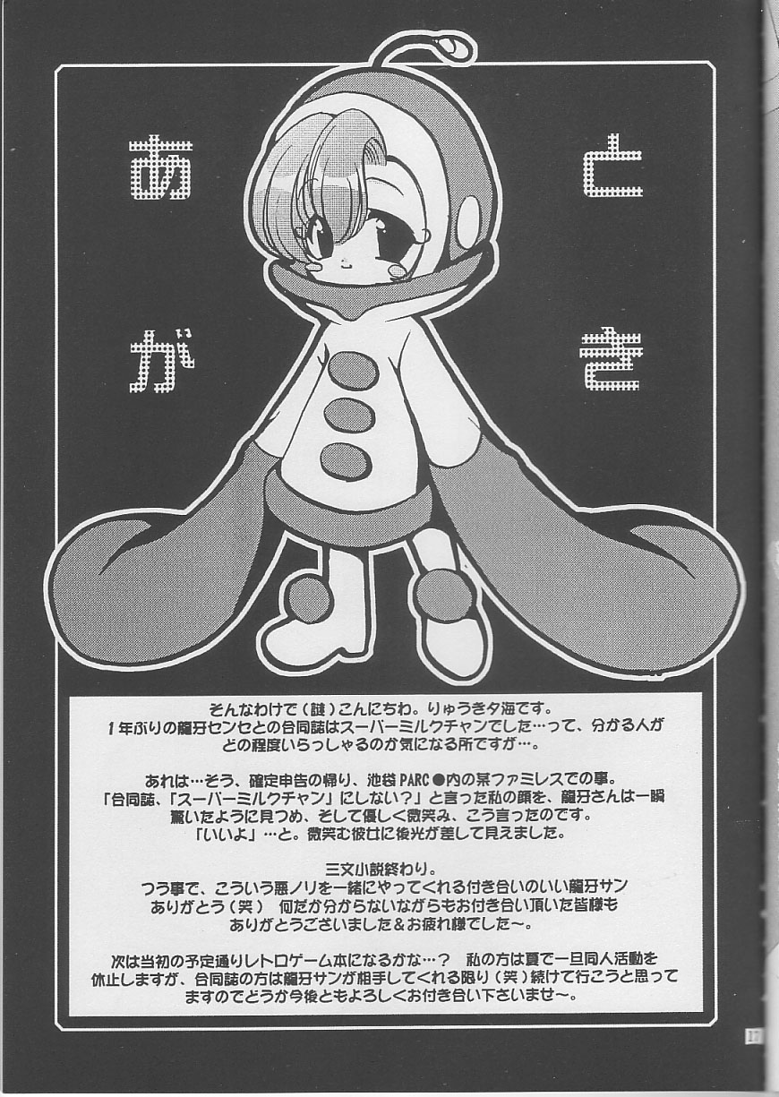 (Cレヴォ33) [龍の金曜日、どてちん天国 (龍牙翔、りゅうき夕海)] OH!! (OH!スーパーミルクチャン)