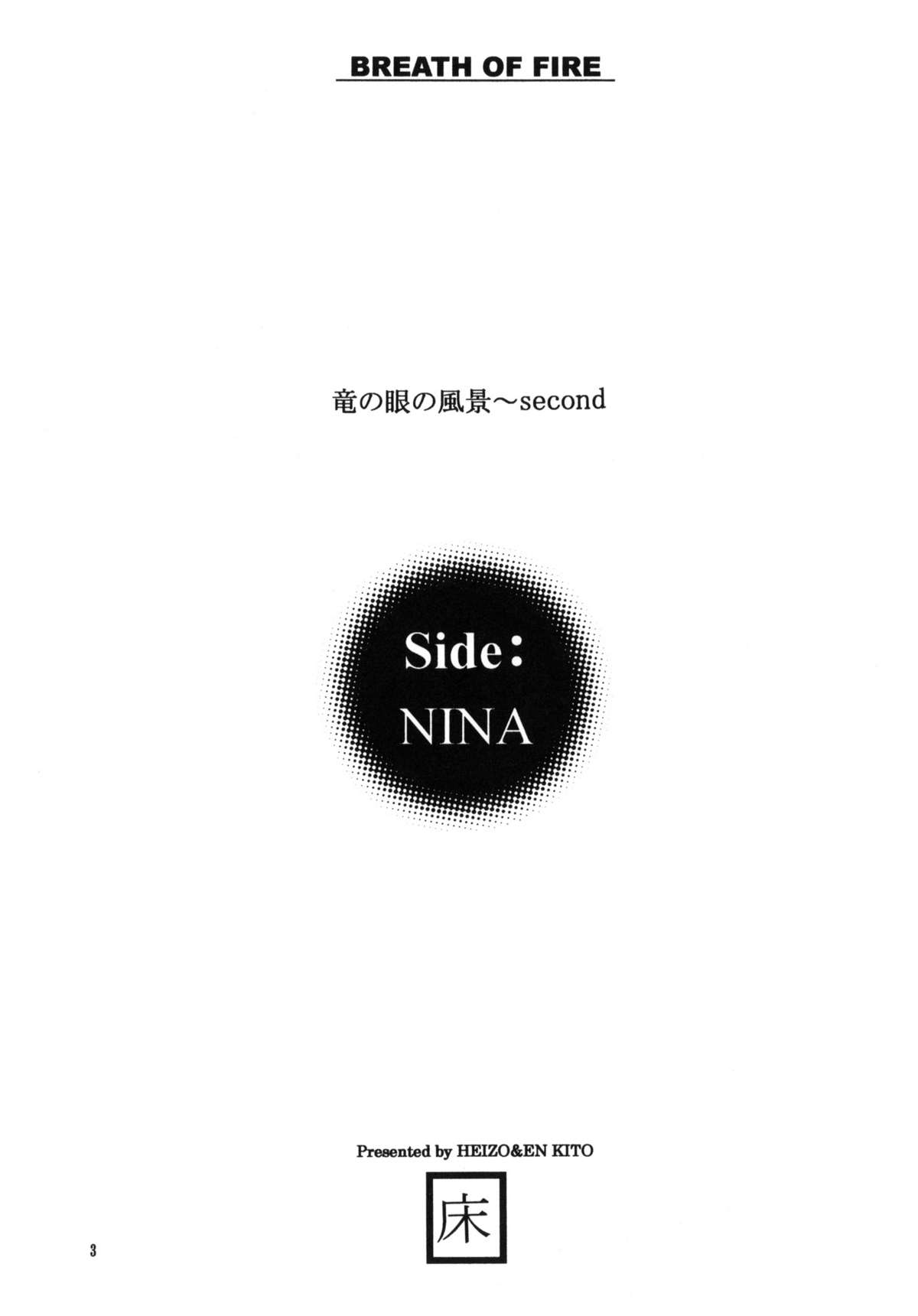 (C61) [床子屋 (HEIZO、鬼頭えん)] side:NINA 竜の眼の風景～second (ブレスオブファイア)