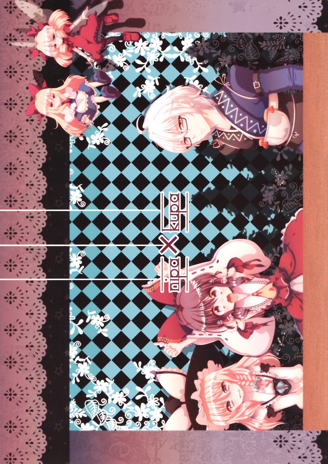 (例大祭8) [にぱ×くぱ (CREAM)] SaCrifice -サクリファイス- (東方Project)