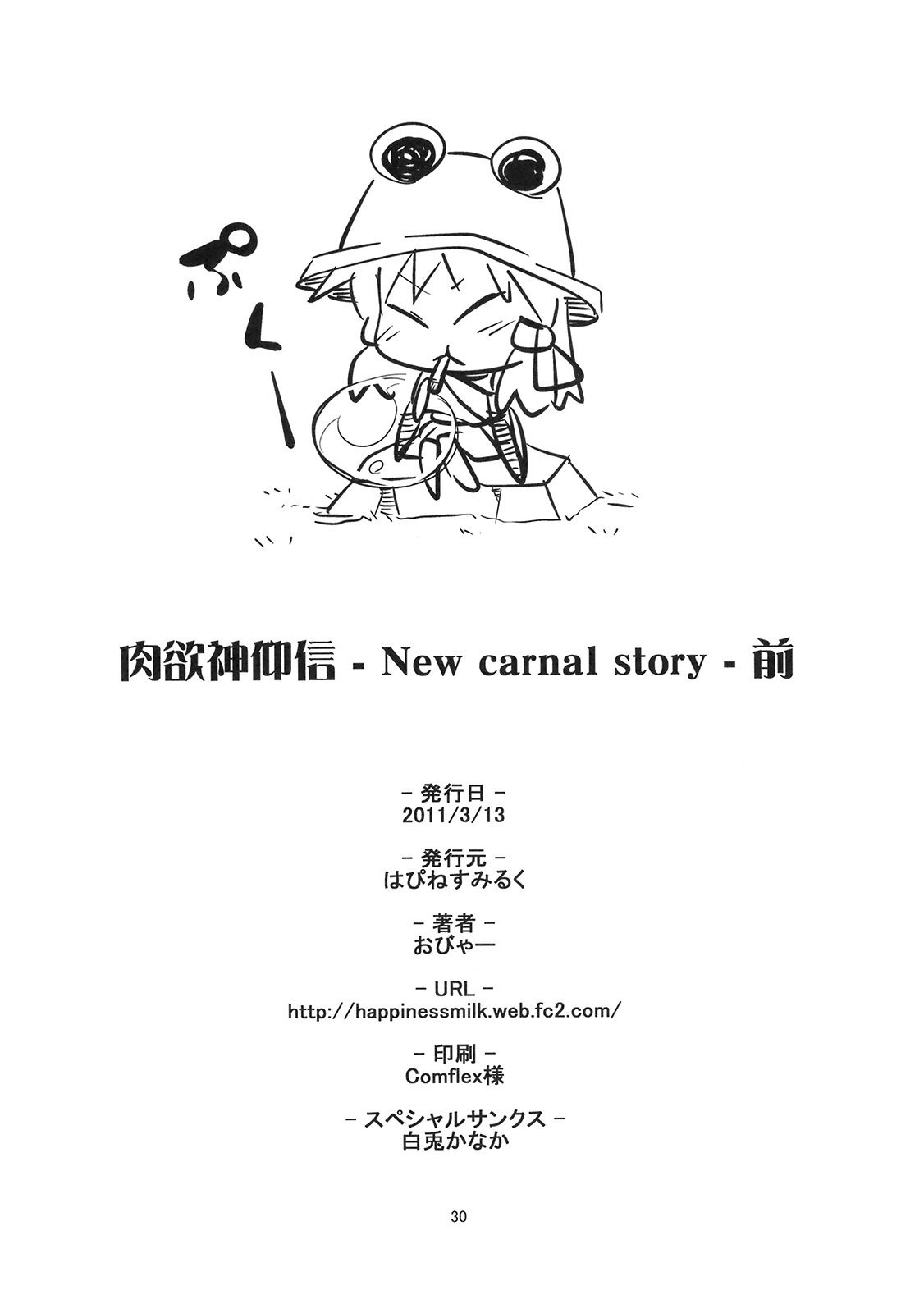 (例大祭8) [はぴねすみるく (おびゃー)] 肉欲神仰信 - New carnal story - 前 (東方Project)