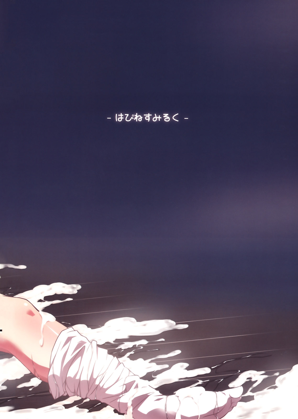 (例大祭8) [はぴねすみるく (おびゃー)] 肉欲神仰信 - New carnal story - 前 (東方Project)