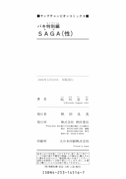 [板垣恵介]バキ特別編SAGA (グラップラー刃牙外伝)