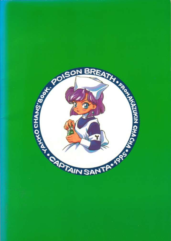 [CAPTAIN SANTA (新貝田鉄也郎)] Poison Breath (赤ずきんチャチャ)