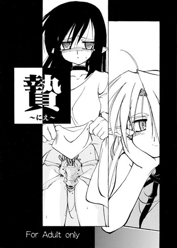 [(有)化野水産 (いっしたいら)] 贄 ～にえ～ [DL版]