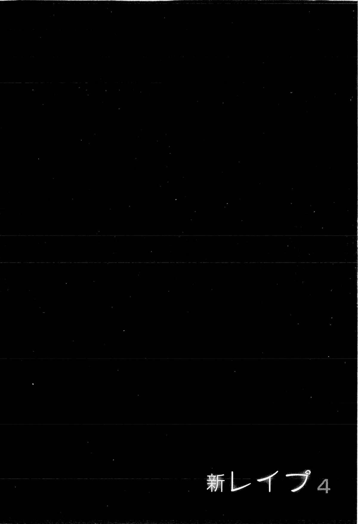 [坂辺 周一] 新レイプ Vol 4