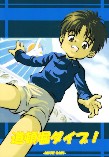 【かみさえりょうや】【国天の里】道頓堀ダイブ! 【かみさえりょうや】【国天の里】道頓堀ダイブ!