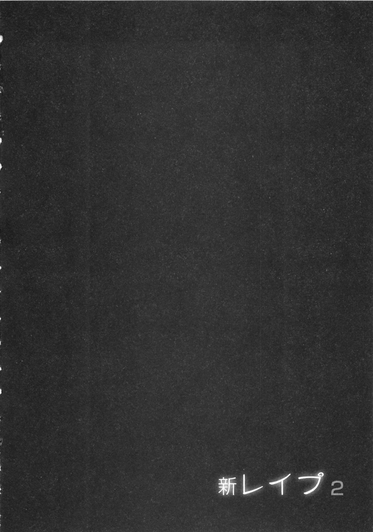 [坂辺 周一] 新レイプ Vol 2