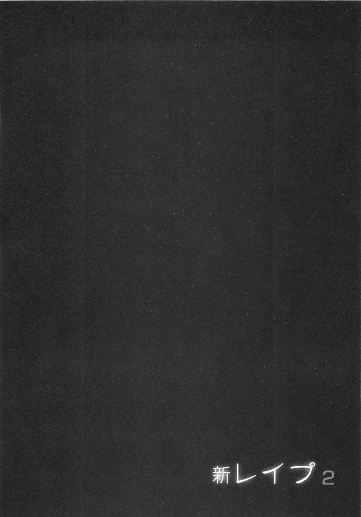 [坂辺 周一] 新レイプ Vol 2