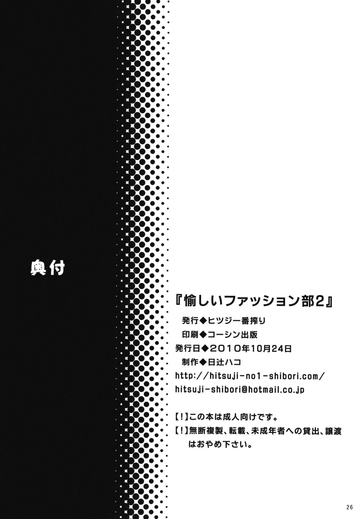 (サンクリ49) (同人誌) [ヒツジ一番搾り (日辻ハコ)] 愉しいファッション部 2 (ハートキャッチプリキュア)