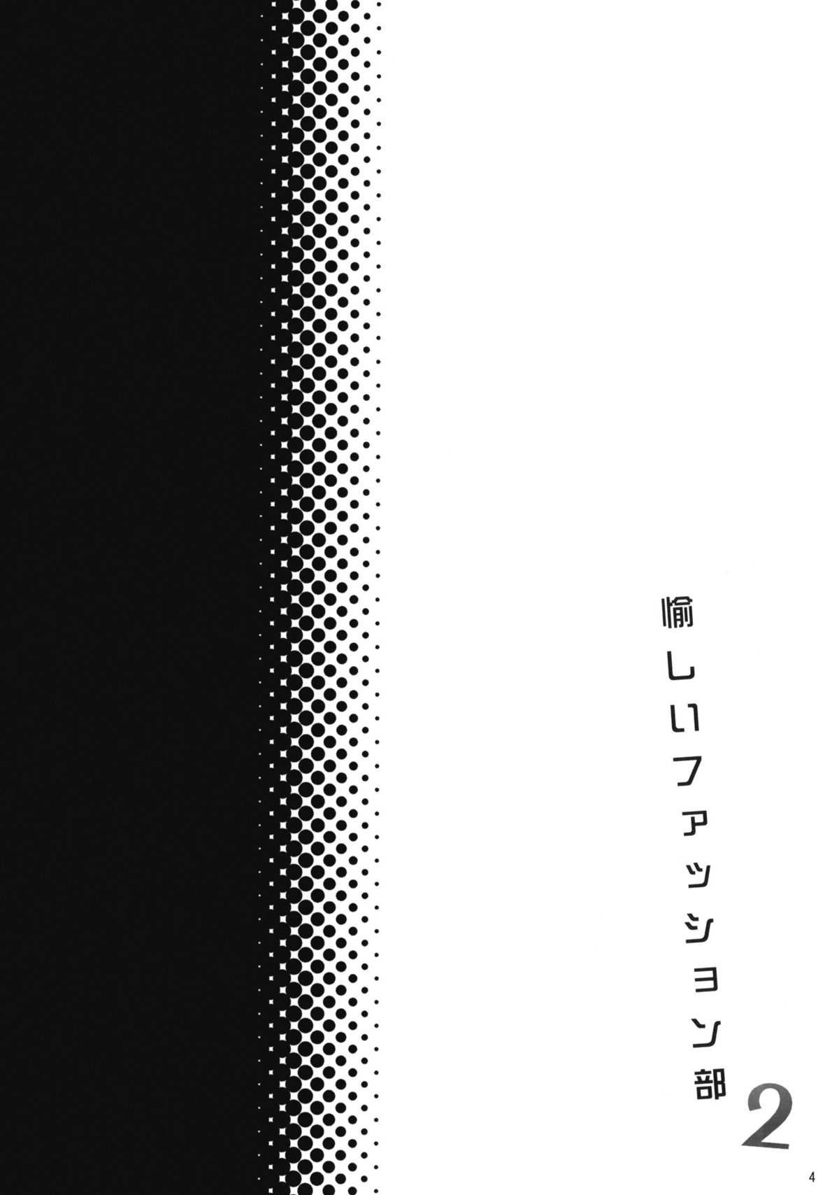 (サンクリ49) (同人誌) [ヒツジ一番搾り (日辻ハコ)] 愉しいファッション部 2 (ハートキャッチプリキュア)