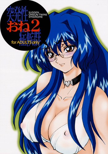 (Cレヴォ34) [AXZ (巫杏壱)] 突発性おね2症候群 (おねがい☆ツインズ)