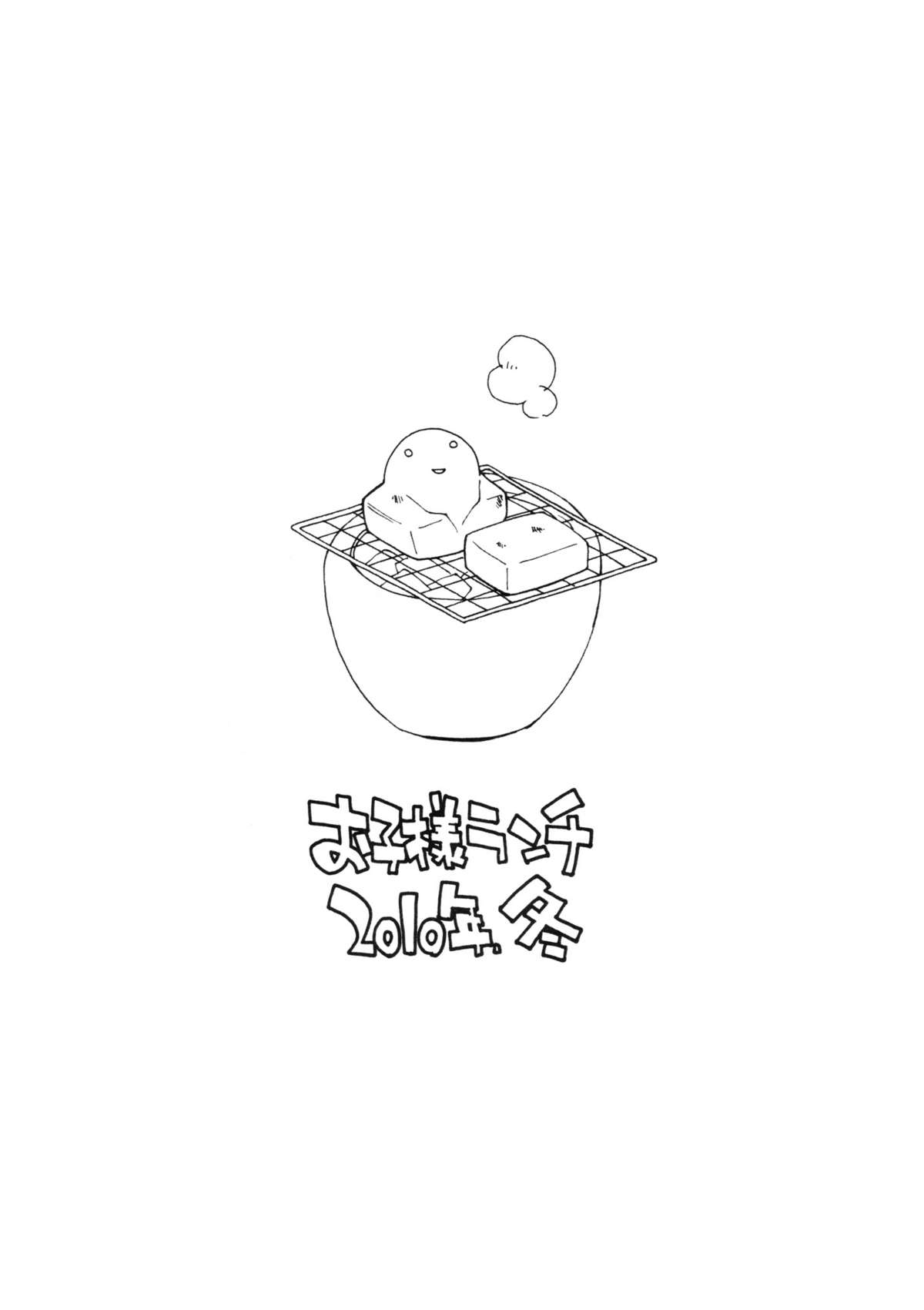 (C79) [お子様ランチ] お子様プリン ア・ラ・モード 増刊号