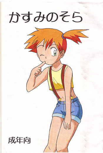 (ショタケット6) [冒険者 (小山千洋)] かすみのそら (ポケットモンスター)