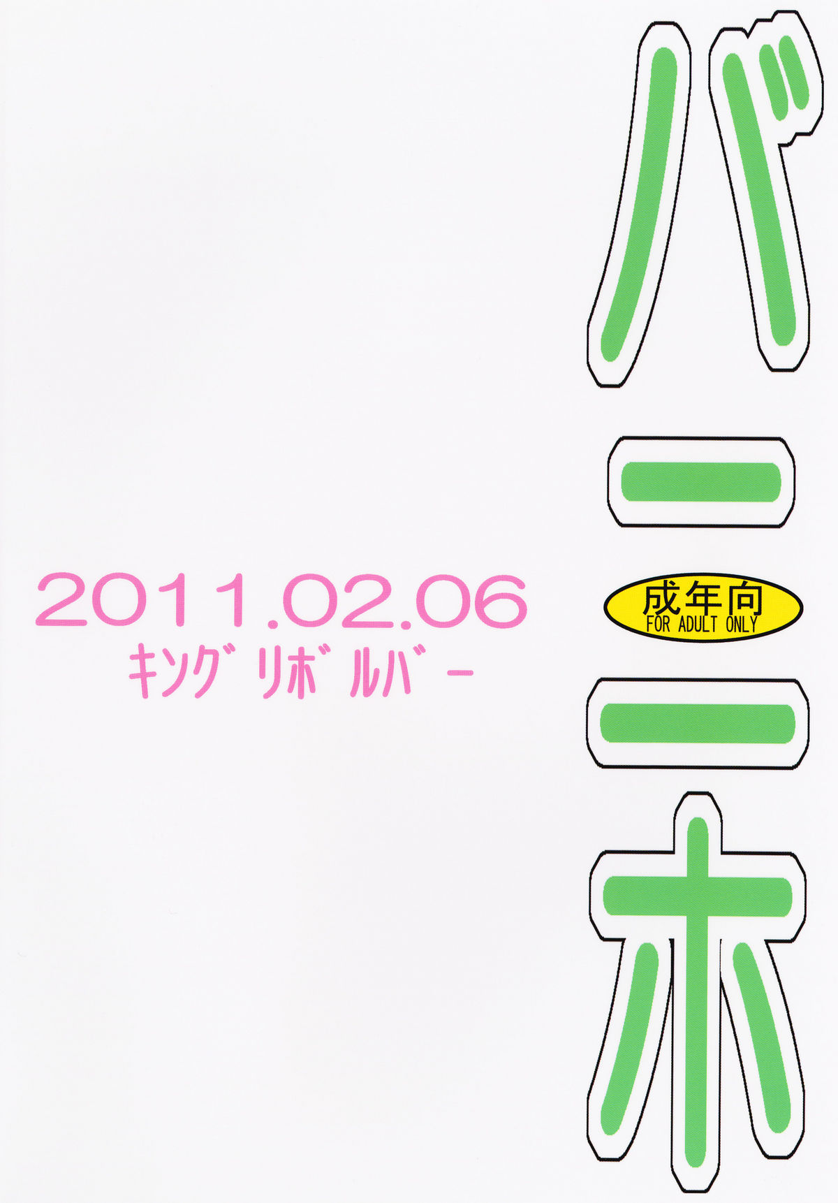 (サンクリ50) [キングリボルバー (菊田高次)] バニホ (よろず)