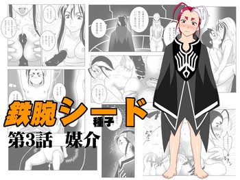 [セブンシースター] 鉄腕シード 第3話 媒介 (鉄腕バーディー)