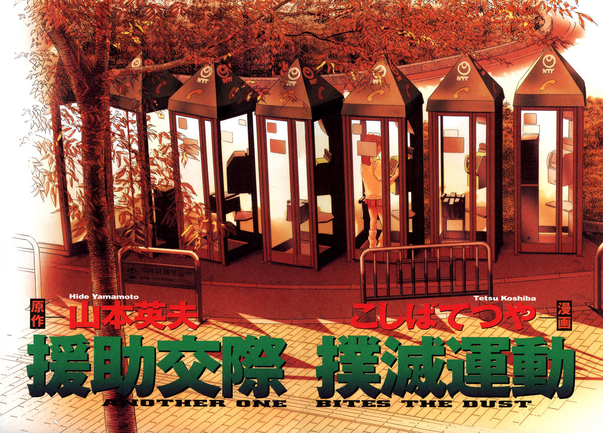 [山本英夫, こしばてつや] 援助交際撲滅運動 [英訳]