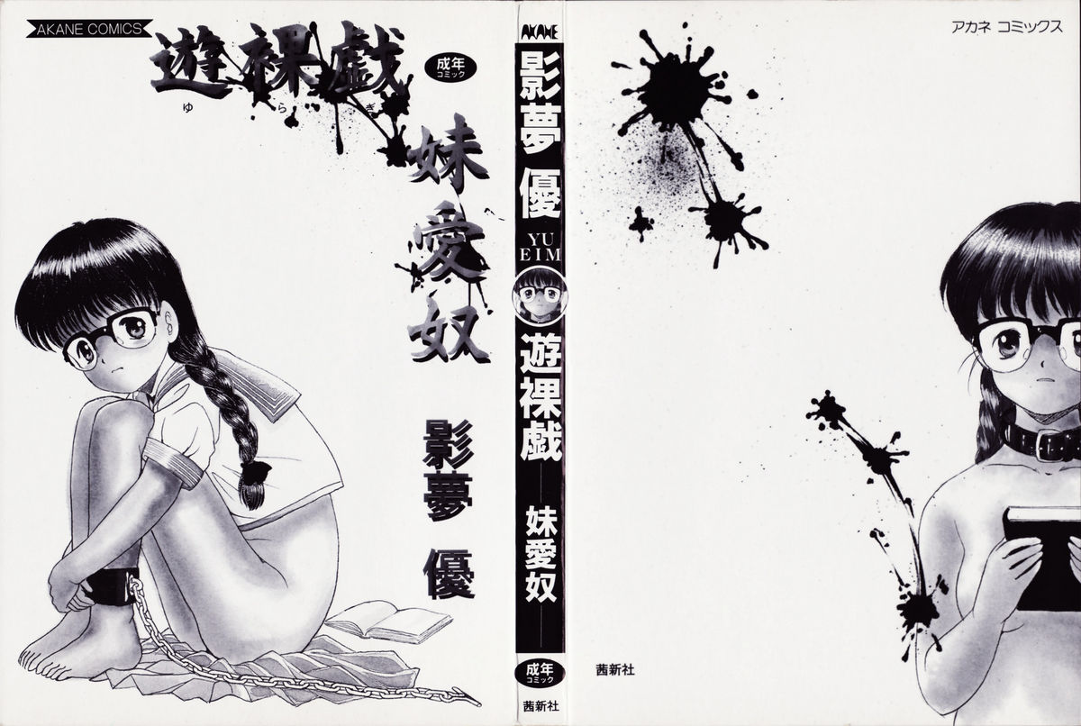 [影夢優] 遊裸戯-妹愛奴- [1995-08-30]