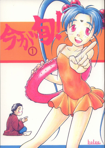 [bolze. (rit.)] 今が旬！1 (天地無用！)