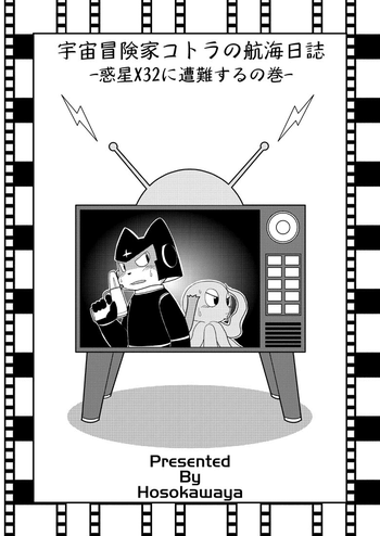 漫画「宇宙冒険家コトラの航海日誌」 漫画「宇宙冒険家コトラの航海日誌」