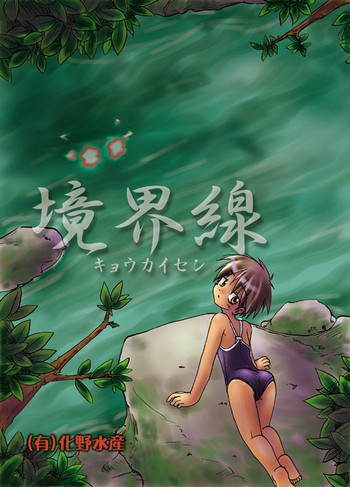 [(有)化野水産 (いっしたいら)] 境界線 [DL版]