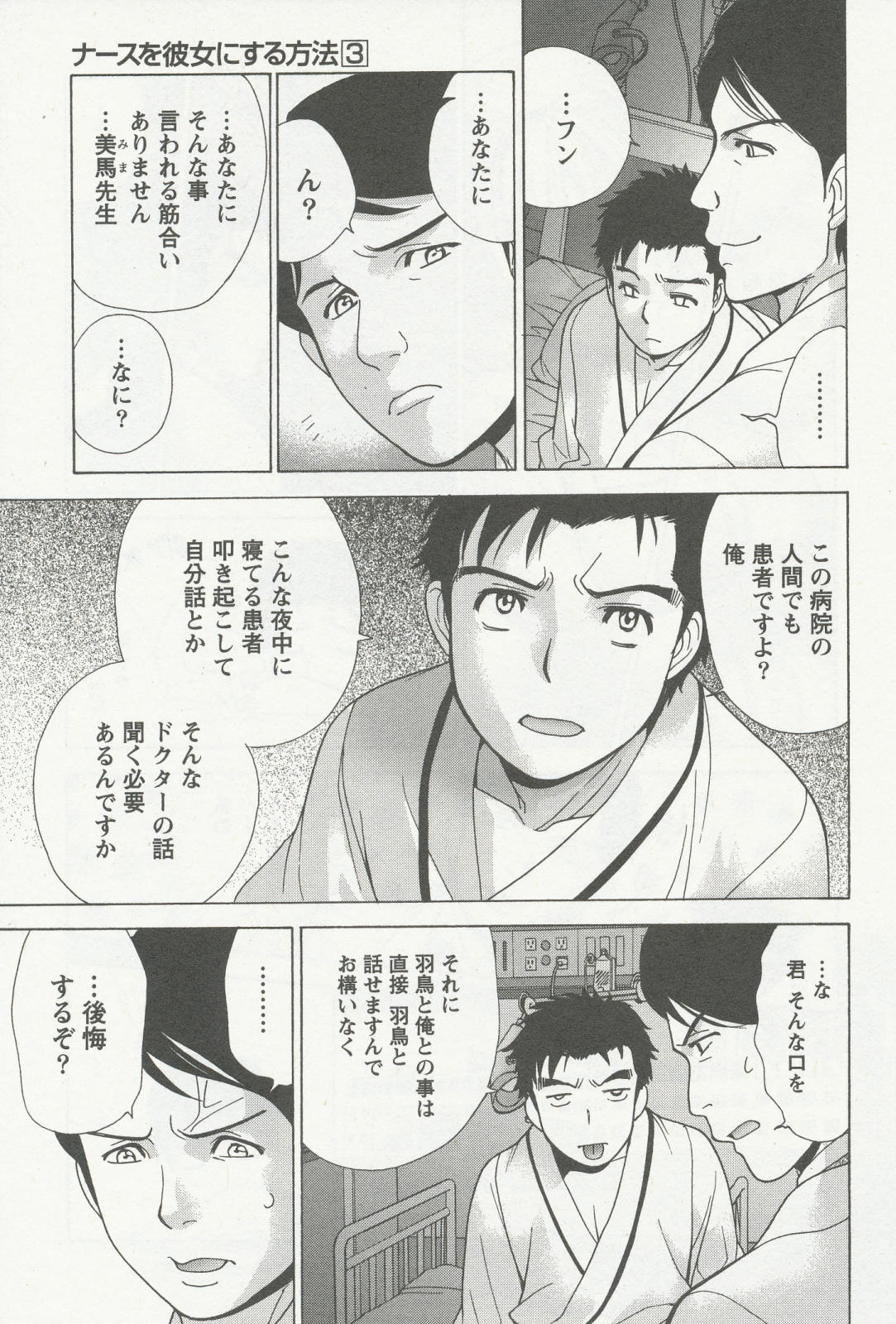 [藤坂空樹] ナースを彼女にする方法 3