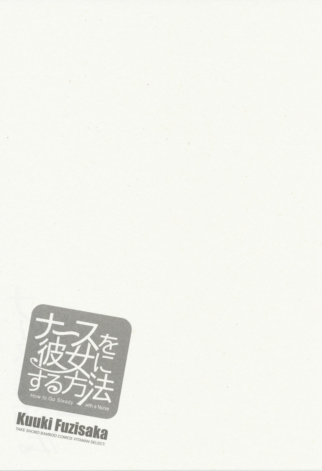 [藤坂空樹] ナースを彼女にする方法 3