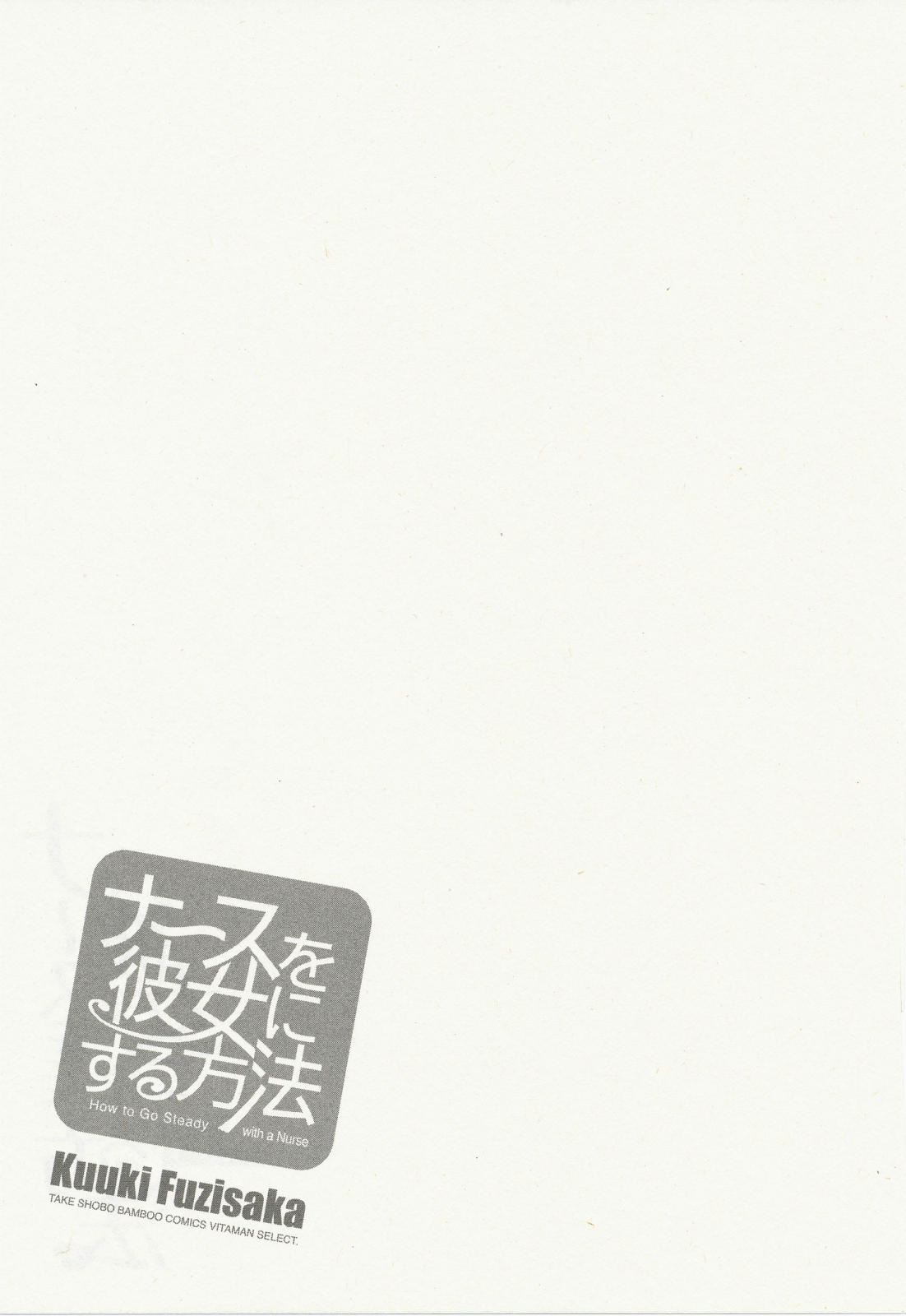 [藤坂空樹] ナースを彼女にする方法 3