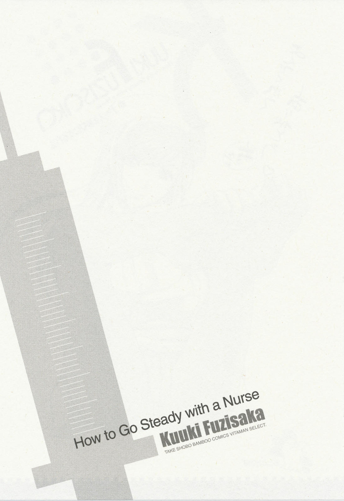 [藤坂空樹] ナースを彼女にする方法 3