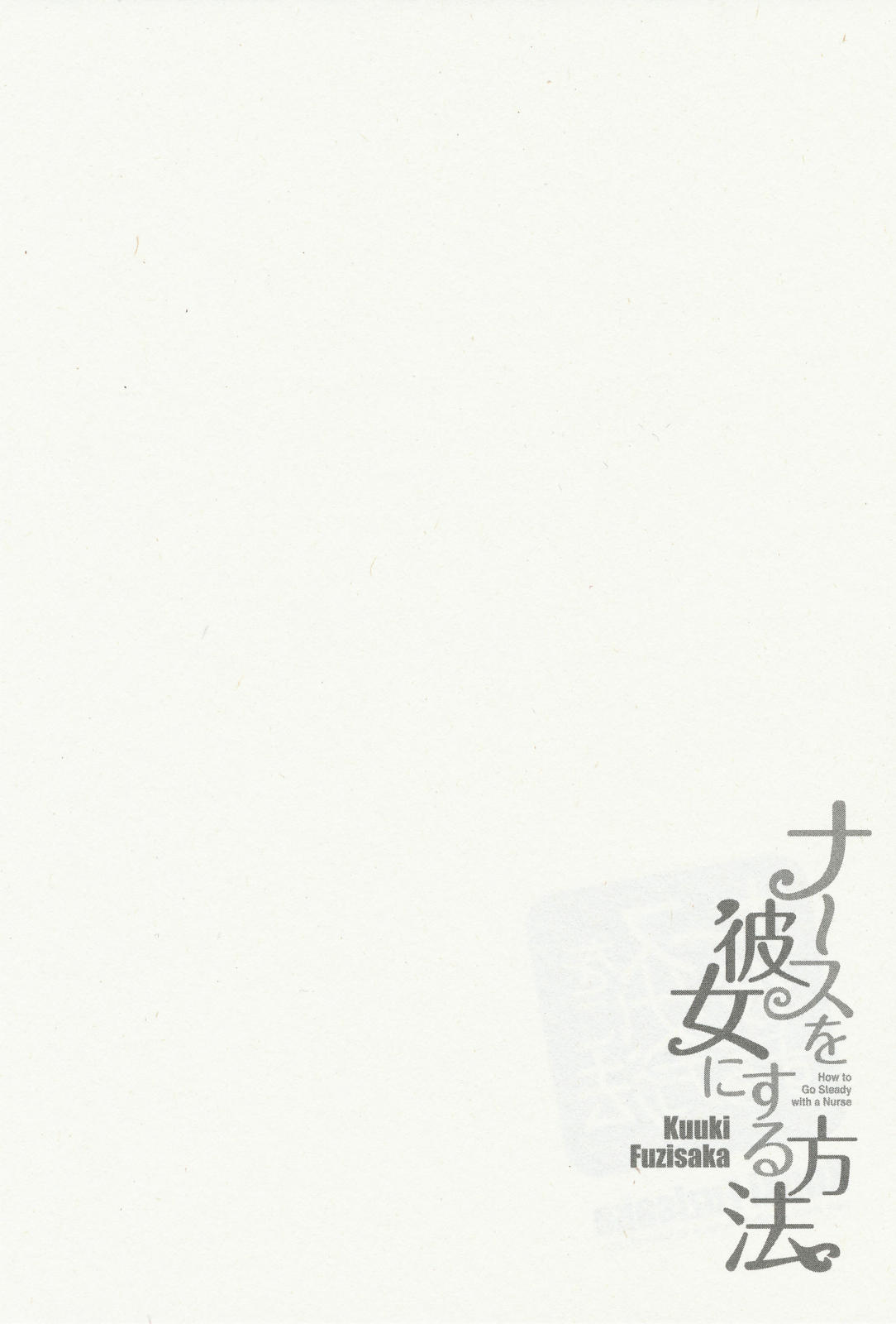 [藤坂空樹] ナースを彼女にする方法 3