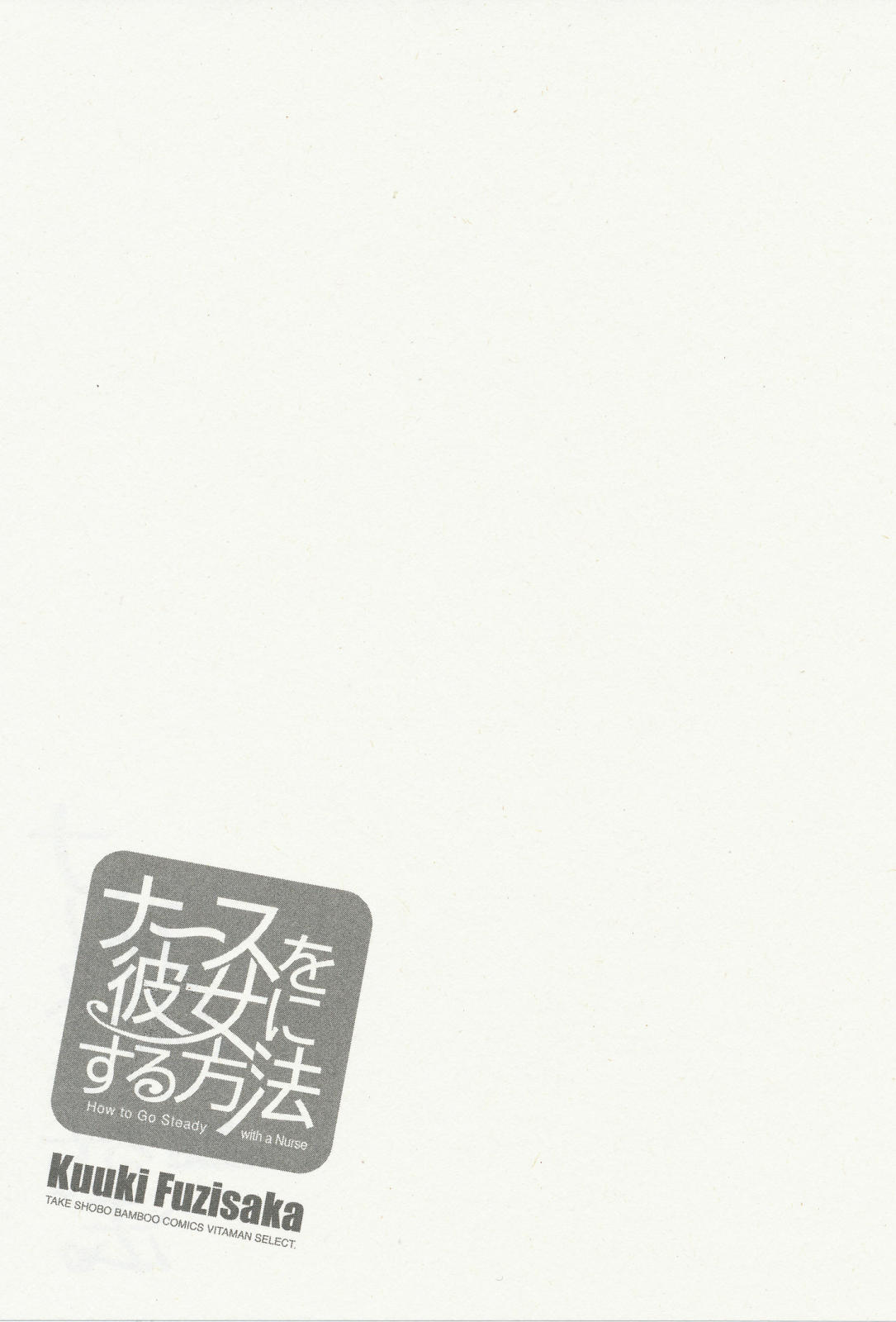 [藤坂空樹] ナースを彼女にする方法 3