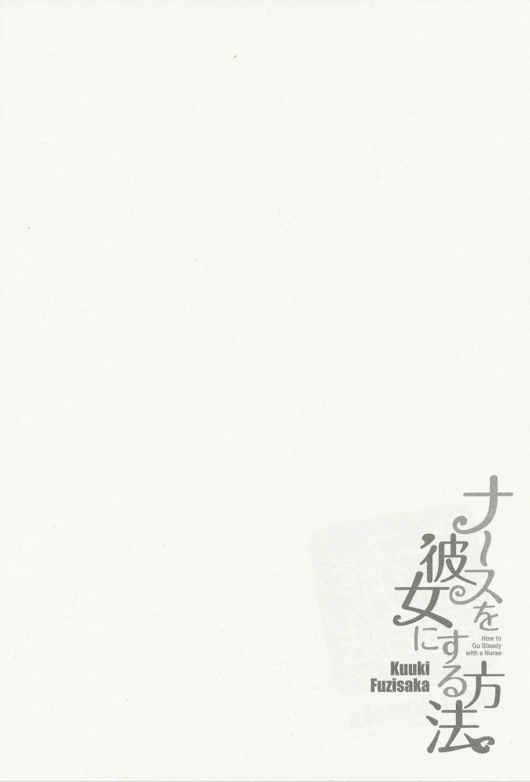 [藤坂空樹] ナースを彼女にする方法 3
