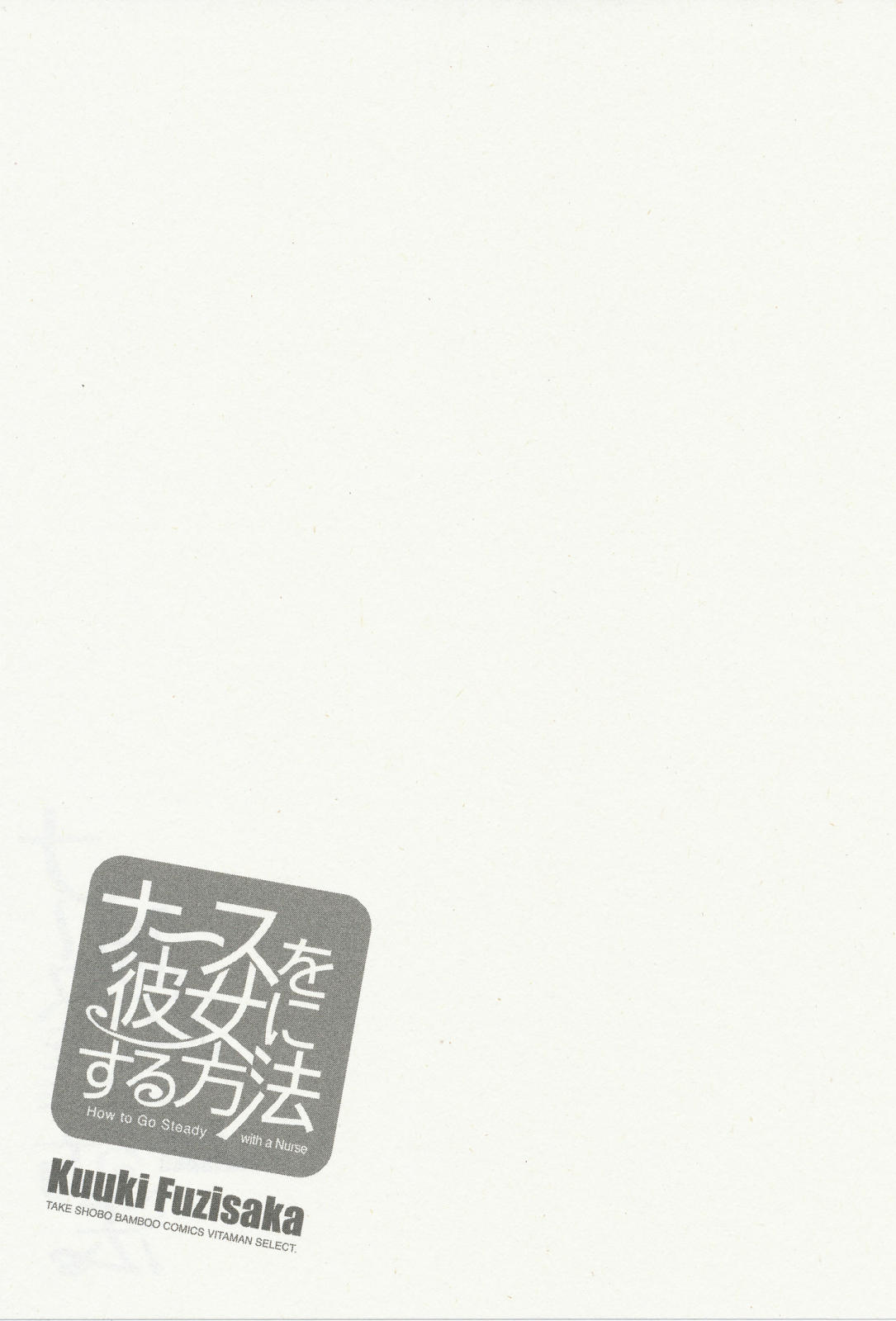 [藤坂空樹] ナースを彼女にする方法 3